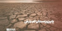 پاییز و زمستان کم بارش