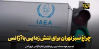 چراغ سبز تهران برای تنش زدایی با آژانس