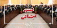 کمیسیون اجتماعی مجلس کاهش ساعت کاری کارمندان را به ۴۰ ساعت در هفته تصویب کرد 