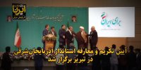 فیلم| آیین تکریم و معارفه استاندار آذربایجان‌شرقی برگزار شد