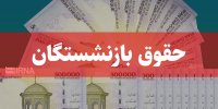رفیع زاده: وعده دولت برای متناسب‌سازی حقوق بازنشستگان محقق شد