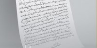 پی‌نوشت و دستور رئیس‌جمهور بر نامه پدر امیرمحمد خالقی
