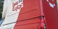 ناوگان اختصاصی بازارگاه تجارت‌سرا راه‌اندازی شد