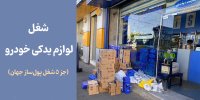 شغل لوازم یدکی خودرو (جز ۵ شغل پولساز در ایران)