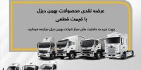 فروش نقدی «بایک X9» همراه با 7 کامیون و کشنده دیگر بهمن‌ دیزل