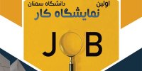 اولین نمایشگاه کار سمنان با ۵ رویداد تخصصی جانبی برگزار می­شود