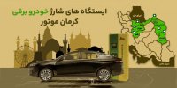 ایستگاه‌ های شارژ خودرو برقی کرمان‌ موتور در چهار شهر بزرگ افتتاح می‌ شود