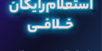 استعلام خلافی خودرو و موتورسیکلت تا ۲۰ دی رایگان شد