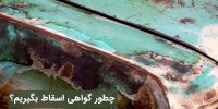 چطور گواهی اسقاط بگیریم؟ (قیمت + مراحل)