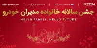 قدردانی از مشتریان وفادار در جشن با شکوه هزار نفری مشتریان مدیران خودرو
