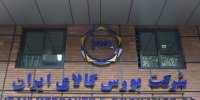 دادوستد یک میلیون و ۲۰۵ هزارتن محصول در بورس کالا
