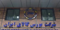 داد و ستد ۹۵ هزار تن محصول در بورس کالای ایران