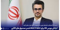 آمادگی بورس کالا برای MULTI NAV شدن صندوق های کالایی