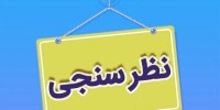 ۹۰درصد شهروندان می‌گویند قطعی برق به کسب و کار آن‌ها لطمه زده است/ ۲۳ درصد مردم موافق واقعی شدن قیمت‌، به شرط حل معضل قطعی برق هستند/ ۵۰درصد شهروندان، افزایش تولید از منابع تجدیدپذیر را راهکار مدیریت قطعی برق اعلام کرده‌اند