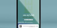 انتشار بیست و هشتمین شماره از خبرنامه بورس انرژی ایران