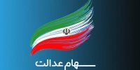 سپرده‌گذاری مرکزی از آمادگی کامل برای پرداخت مابقی سود سهام عدالت برخوردار است