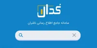 اخبار مهم کدال ۱۶ آبان ۱۴۰۳/ از افزایش نرخ محصول تا تغییر سهامدار عمده