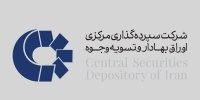 راه‌اندازی بازوی پشتیبان شرکت سپرده‌گذاری مرکزی برای پاسخگویی درباره تمکن مالی