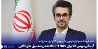آمادگی بورس کالا برای MULTI NAV شدن صندوق‌های کالایی