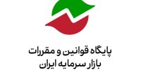 فراخوان سازمان بورس درباره پیش‌نویس «نحوه ارائه اقلام اطلاعاتی مربوط به سهام توسط شرکت سپرده‌گذاری مرکزی»