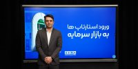مزایای عرضه اولیه سهام استارتاپ‌ها در بورس + ویدئو