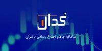 مهمترین اخبار کدال در روز ۲۱ بهمن ۱۴۰۳