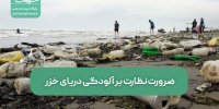 ضرورت نظارت بر آلودگی دریای خزر/کدام سواحل آلوده تر هستند؟