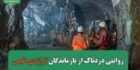 روایتی دردناک از بازماندگان تراژدی طبس