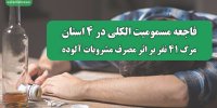 فاجعه مسمومیت الکلی در ۴ استان/مرگ ۴۱ نفر بر اثر مصرف مشروبات آلوده
