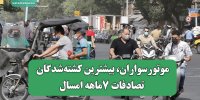 موتورسواران، بیشترین کشته‌شدگان تصادفات 7ماهه امسال