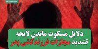 تاوان فرزندکشی بیشتر است