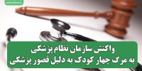 واکنش سازمان نظام پزشکی به مرگ چهار کودک به دلیل قصور پزشکی