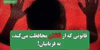 قانونی که از قاتلان محافظت می‌کند، نه قربانیان!