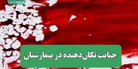 جنایت تکان‌دهنده در بیمارستان