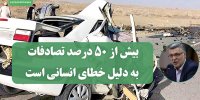 بیش از ۵۰ درصد تصادفات به دلیل خطای انسانی است