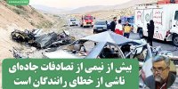 بیش از نیمی از تصادفات جاده‌ای ناشی از خطای رانندگان است