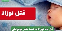 قتل یک نوزاد به دست مادر نوجوانش