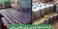 بازداشت باند فروش روغن تقلبی زیتون