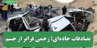 تصادفات جاده‌ای؛ زخمی فراتر از جسم و نیاز به هم‌افزایی برای سلامت روان بازماندگان