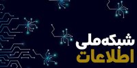 تکمیل ملموس زیرساخت شبکه ملی اطلاعات در دولت چهاردهم/ اینترنت کشور امن و سریع‌تر می‌شود