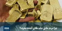 ویدیو/ چرا مردم عادی نباید طلای آبشده بخرند؟