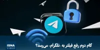 ویدیو/ گام دوم رفع فیلتر به «تلگرام» می‌رسد؟