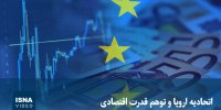 ویدیو/ اتحادیه اروپا و توهم قدرت اقتصادی
