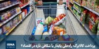 ویدیو/ پرداخت کالابرگ؛ راه‌حلی پایدار یا شکافی تازه در اقتصاد؟