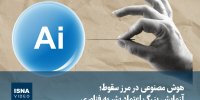 ویدیو/ هوش مصنوعی در مرز سقوط؛ آزمایش بزرگ اعتماد بشر به فناوری