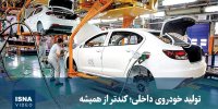 ویدیو/ تولید خودروی داخلی؛ کندتر از همیشه
