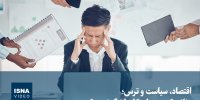 ویدیو/ اقتصاد، سیاست و ترس؛ مثلثی که مرزهای کار را تنگ‌تر می‌کند
