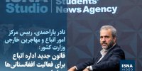 ویدیو/ قانون جدید اداره اتباع برای فعالیت افغانستانی‌ها در ایران