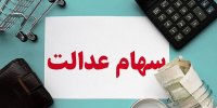 پرداخت سود سهام عدالت؛ شاید وقتی دیگر