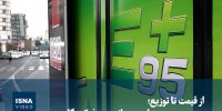 ویدیو / از قیمت تا توزیع بنزین سوپر در روایت میدانی مصرف‌کنندگان